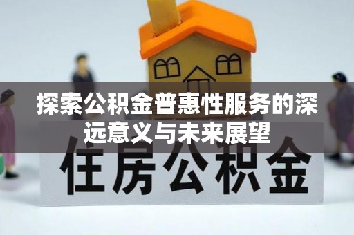 旬邑探索公积金普惠性服务的深远意义与未来展望