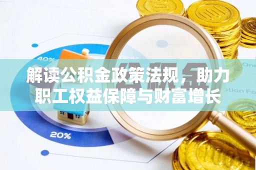 旬邑解读公积金政策法规，助力职工权益保障与财富增长