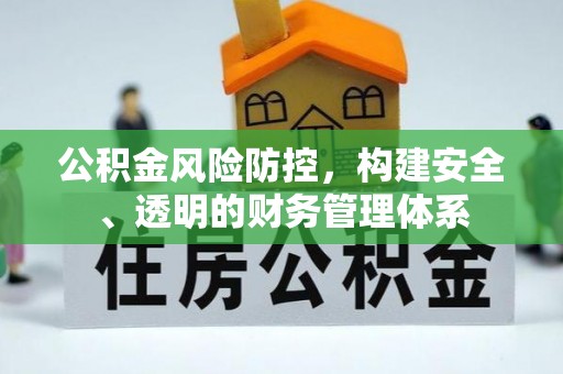 旬邑公积金风险防控，构建安全、透明的财务管理体系