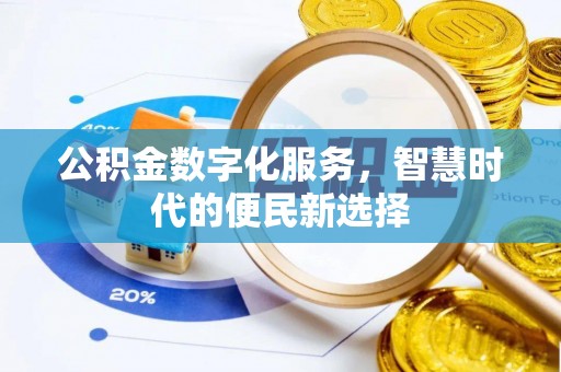 旬邑公积金数字化服务，智慧时代的便民新选择