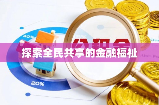 旬邑探索全民共享的金融福祉