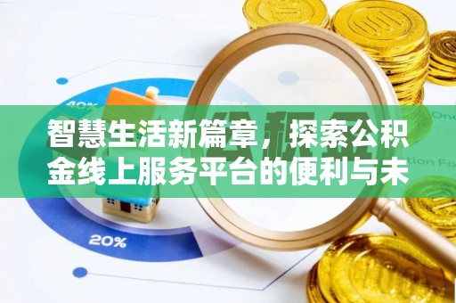 旬邑智慧生活新篇章，探索公积金线上服务平台的便利与未来