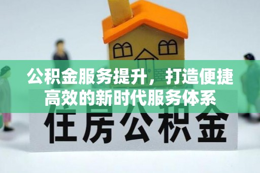 旬邑公积金服务提升，打造便捷高效的新时代服务体系