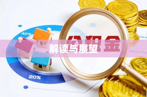 旬邑解读与展望