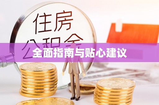旬邑全面指南与贴心建议