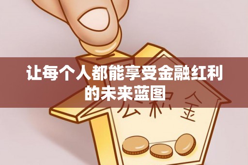 旬邑让每个人都能享受金融红利的未来蓝图