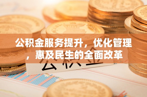 旬邑公积金服务提升，优化管理，惠及民生的全面改革
