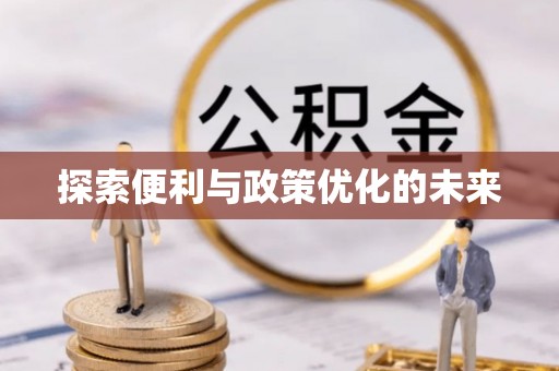 旬邑探索便利与政策优化的未来