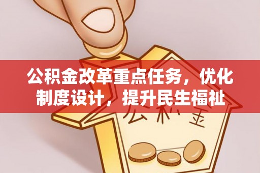 旬邑公积金改革重点任务，优化制度设计，提升民生福祉