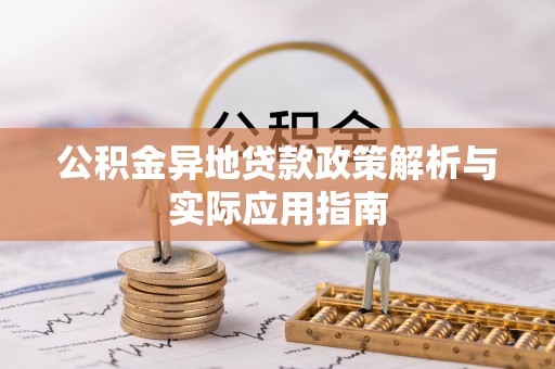 旬邑公积金异地贷款政策解析与实际应用指南