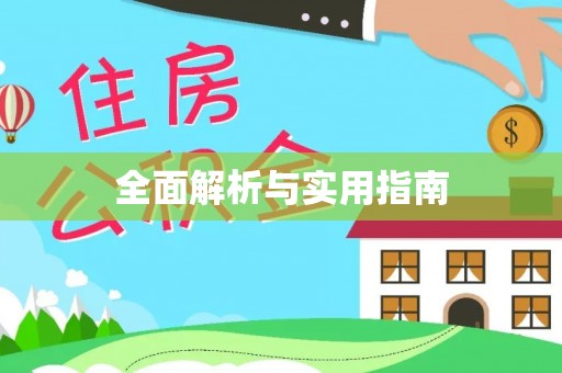 旬邑全面解析与实用指南