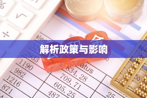 旬邑解析政策与影响