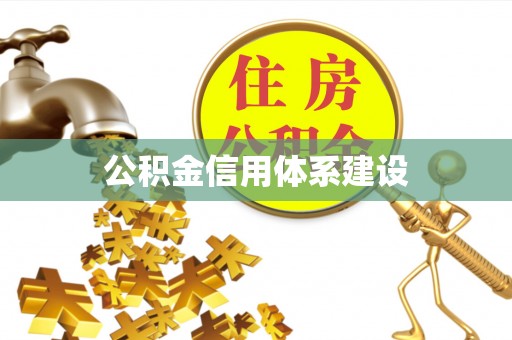 旬邑公积金信用体系建设