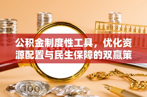 旬邑公积金制度性工具，优化资源配置与民生保障的双赢策略