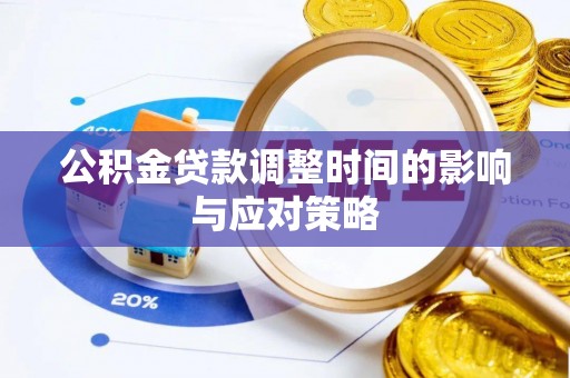 旬邑公积金贷款调整时间的影响与应对策略