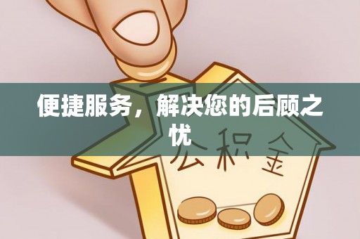 旬邑便捷服务，解决您的后顾之忧