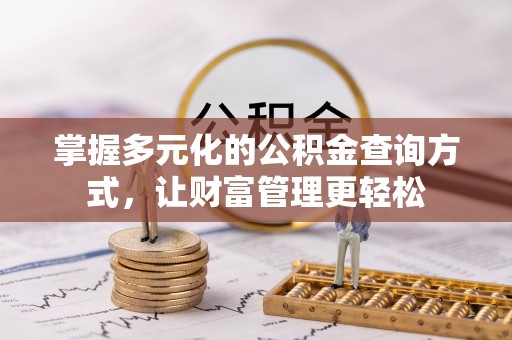 旬邑掌握多元化的公积金查询方式，让财富管理更轻松
