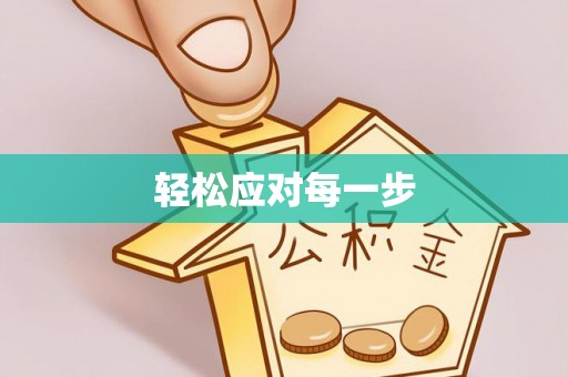 旬邑轻松应对每一步