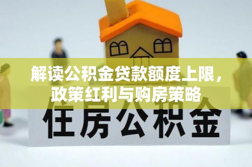 旬邑解读公积金贷款额度上限，政策红利与购房策略