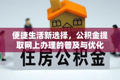 旬邑便捷生活新选择，公积金提取网上办理的普及与优化
