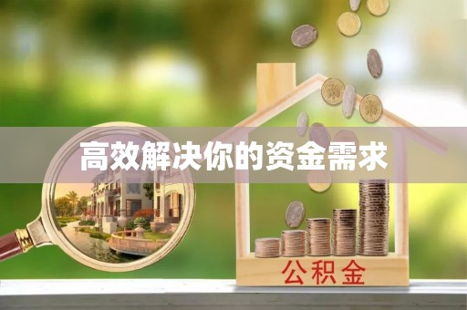 旬邑高效解决你的资金需求