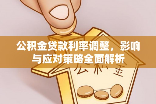 旬邑公积金贷款利率调整，影响与应对策略全面解析