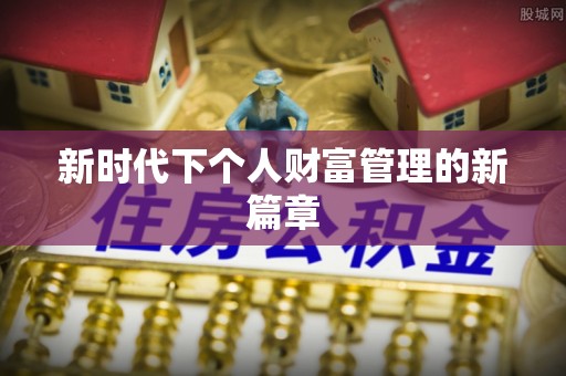 旬邑新时代下个人财富管理的新篇章