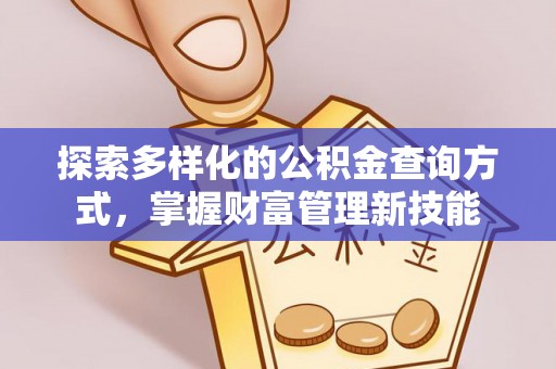 旬邑探索多样化的公积金查询方式，掌握财富管理新技能