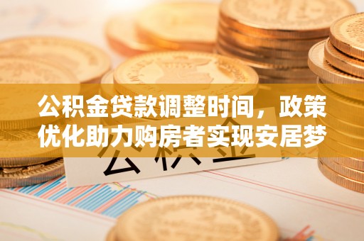 旬邑公积金贷款调整时间，政策优化助力购房者实现安居梦