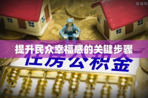 旬邑提升民众幸福感的关键步骤