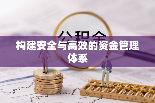 旬邑构建安全与高效的资金管理体系