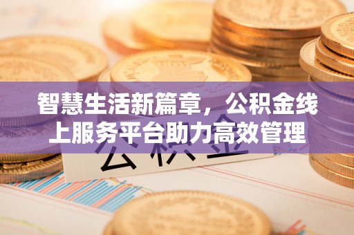 旬邑智慧生活新篇章，公积金线上服务平台助力高效管理