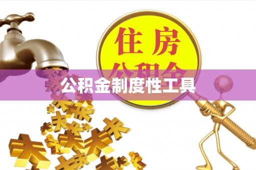 旬邑公积金制度性工具