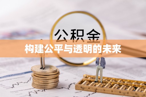 旬邑构建公平与透明的未来