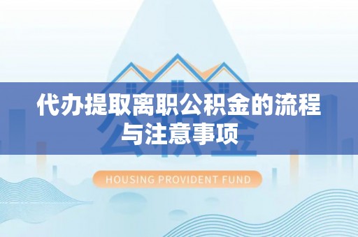 旬邑代办提取离职公积金的流程与注意事项