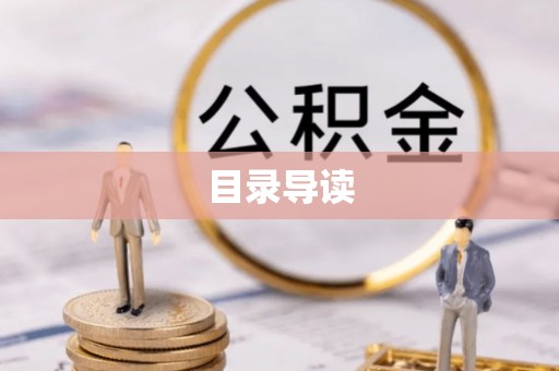 旬邑目录导读