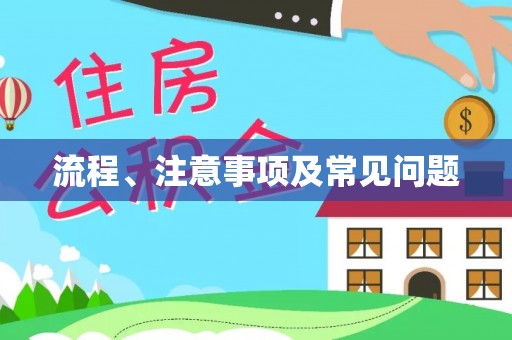 旬邑流程、注意事项及常见问题