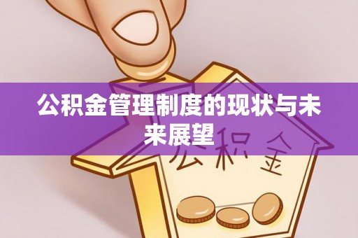 旬邑公积金管理制度的现状与未来展望