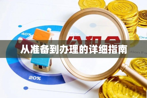 旬邑从准备到办理的详细指南