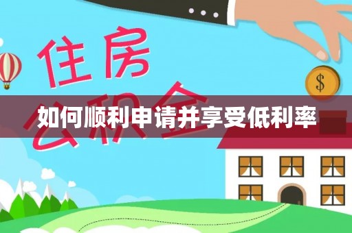 旬邑如何顺利申请并享受低利率