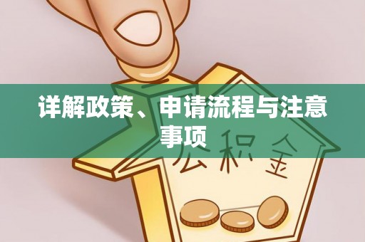 旬邑详解政策、申请流程与注意事项