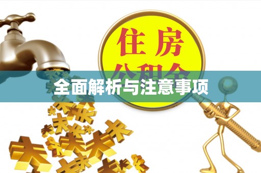 旬邑全面解析与注意事项