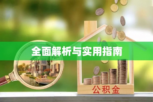 旬邑全面解析与实用指南