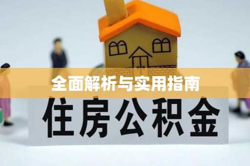 旬邑全面解析与实用指南